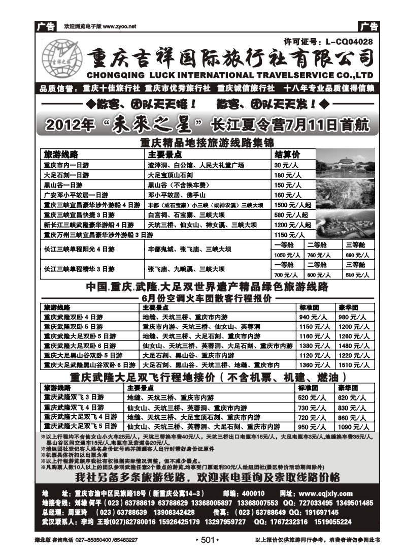 501重庆吉祥国际旅行社