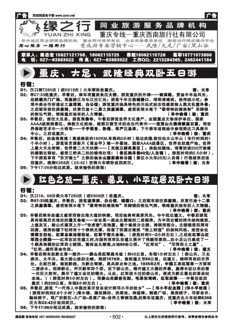 502渝览天下--重庆游专业营销中心