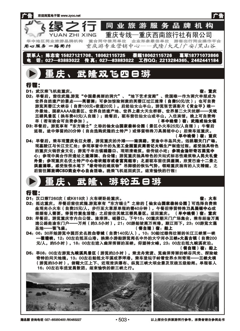 503渝览天下--重庆专业地接