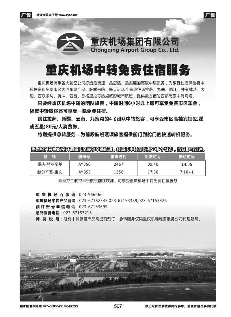 507重庆机场中转免费住宿服务