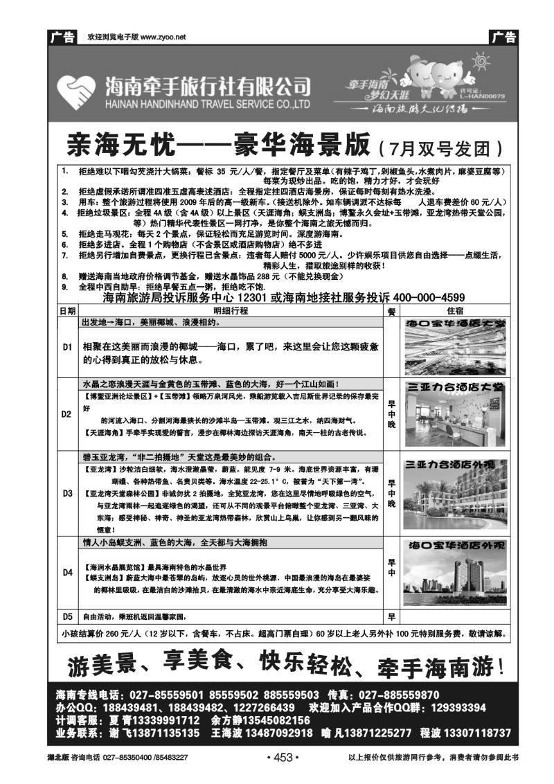 453海南牵手旅行社有限公司武汉分公司（二）