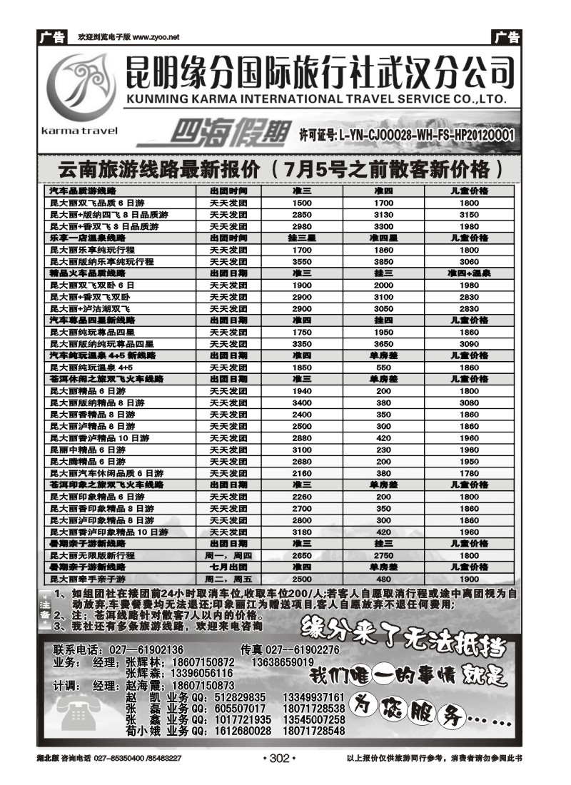 302云南四海假期--武汉纵横四海旅行社