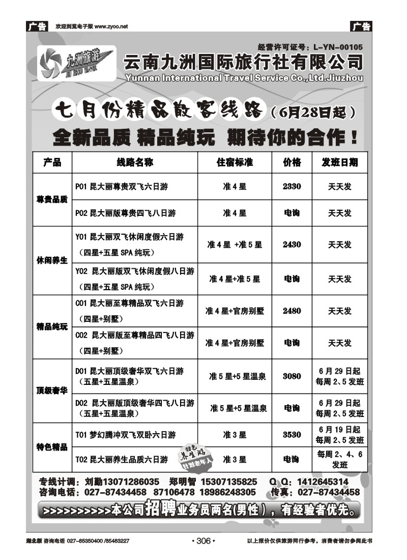 306云南九洲国际旅行社——云南专线