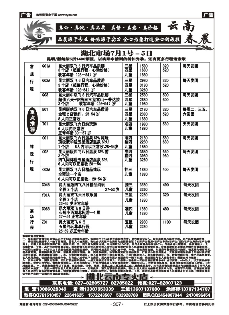 307云南春晨假日旅行社