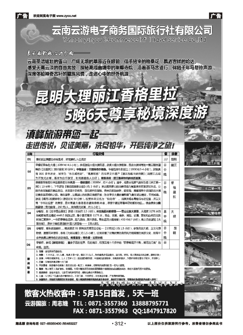 312云游国旅--秘境1香格里拉高品散客火热收客中