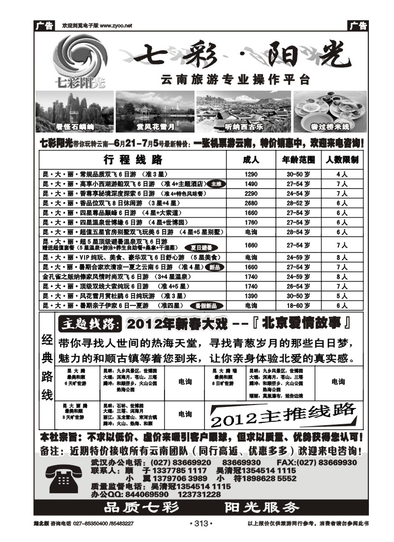 313七彩阳光-云南专线