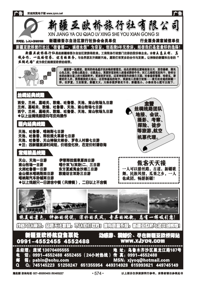 574新疆亚欧桥旅行社有限公司