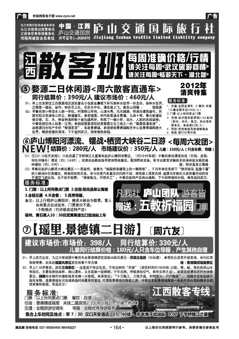 164九江庐山交通国际旅行社(三)