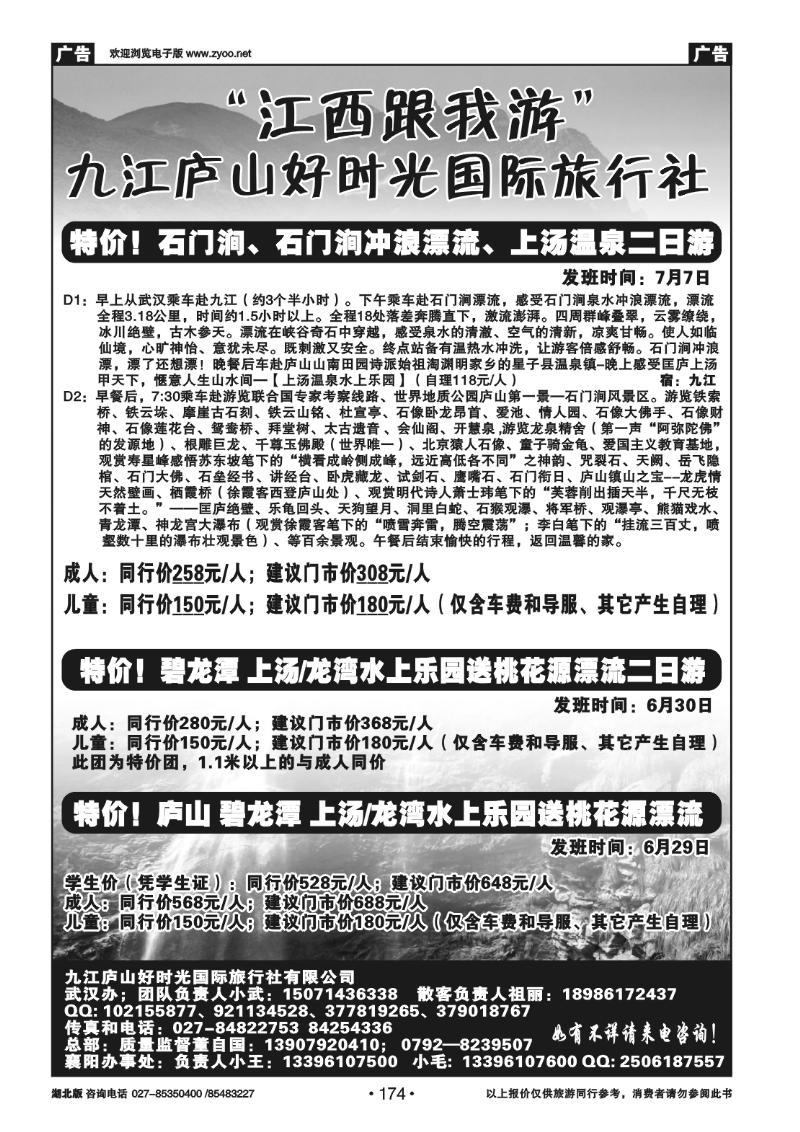 174庐山好时光旅行社