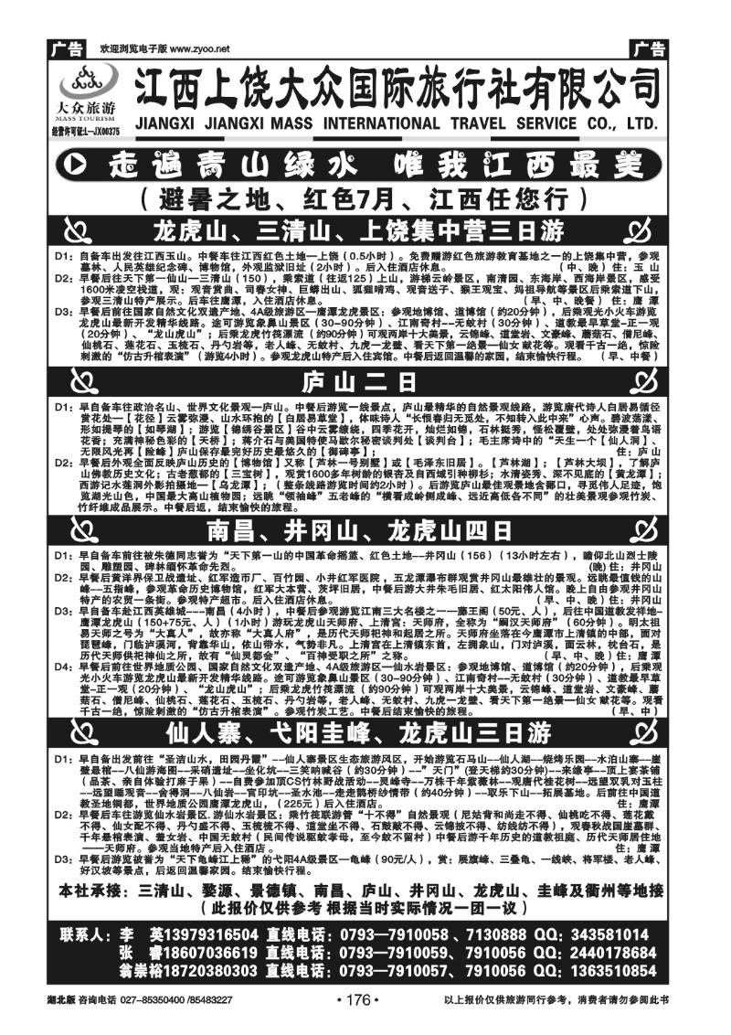 176江西上饶市三清山大众旅行社