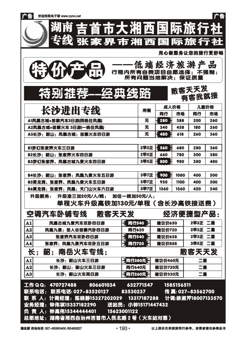 193湖南专线——大湘西国际旅行社