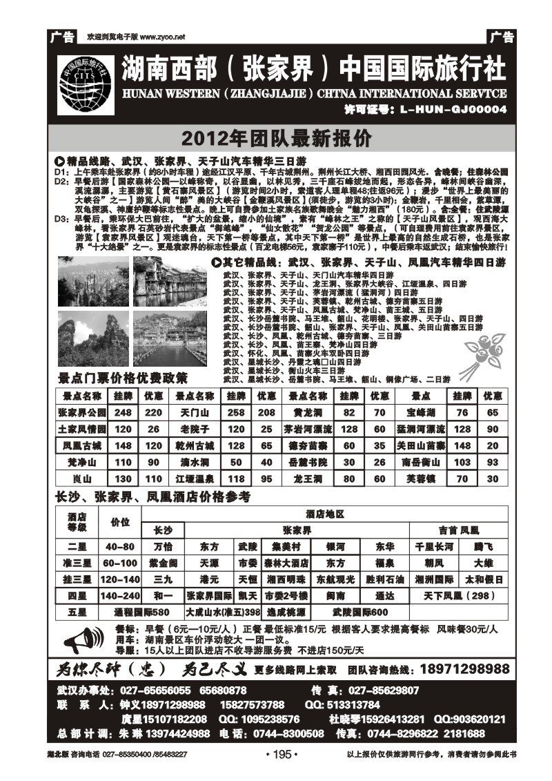 195湖南西部（张家界）中国国际旅行社