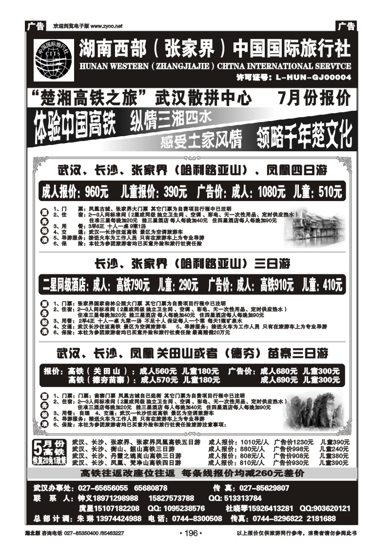 196湖南西部（张家界）中国国际旅行社