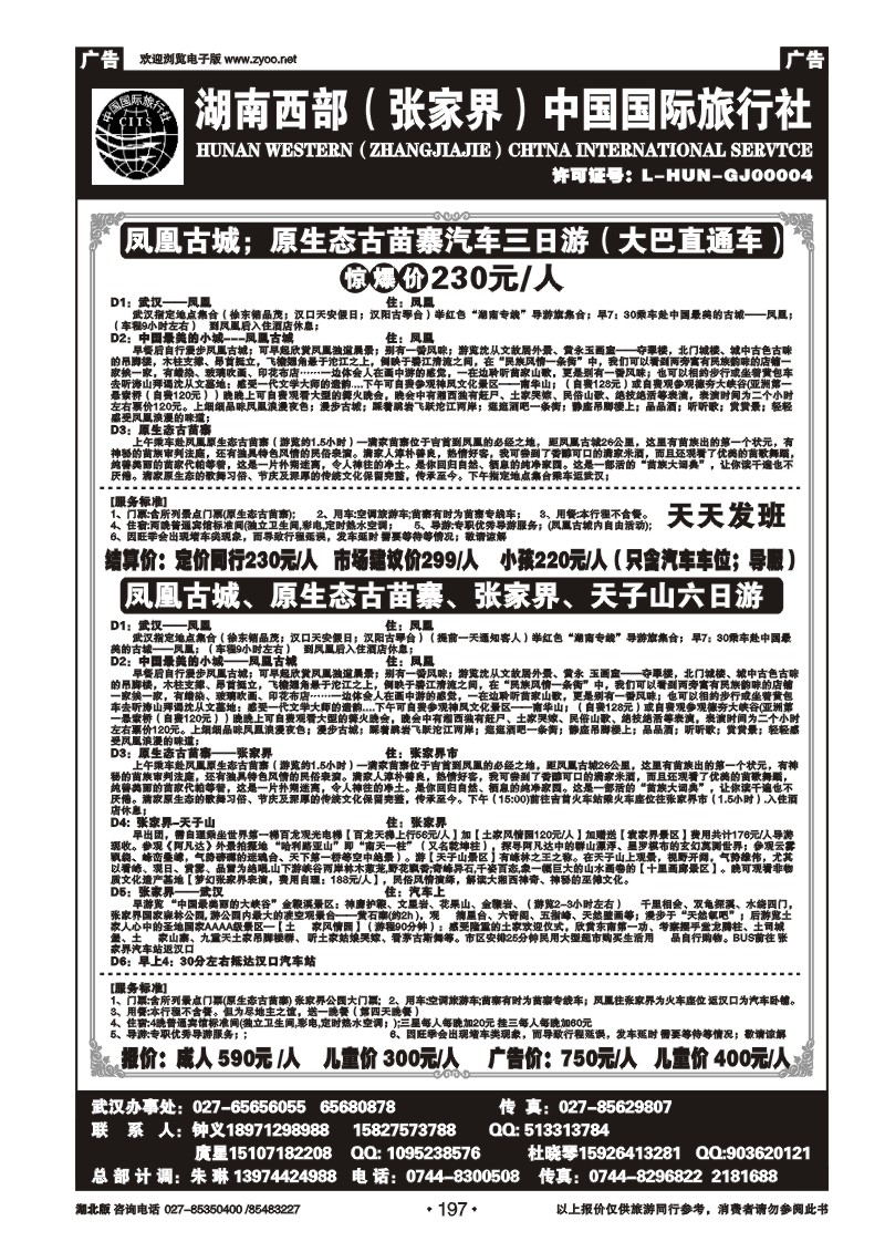 197湖南西部（张家界）中国国际旅行社