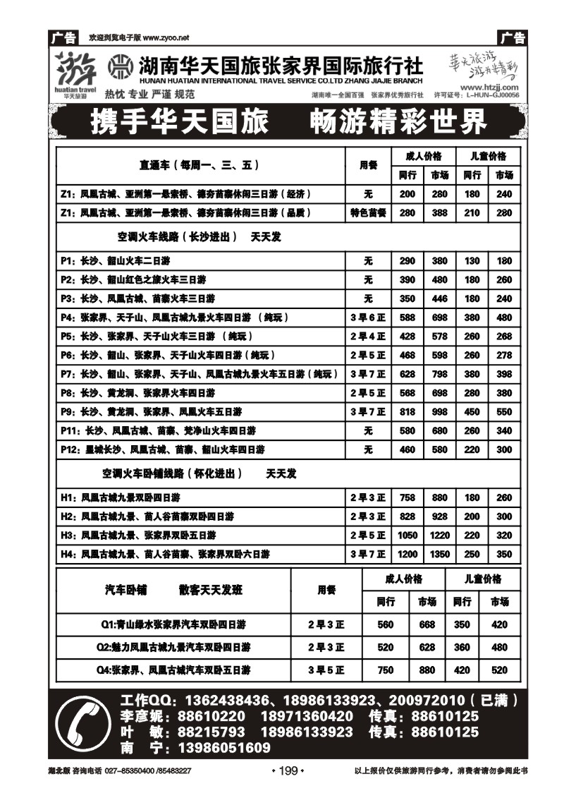 199张家界华天国际旅行社（二）