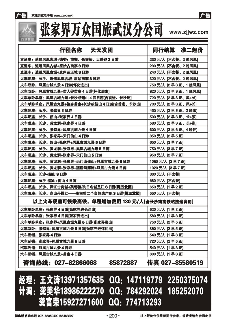 200张家界万众国旅武汉分公司
