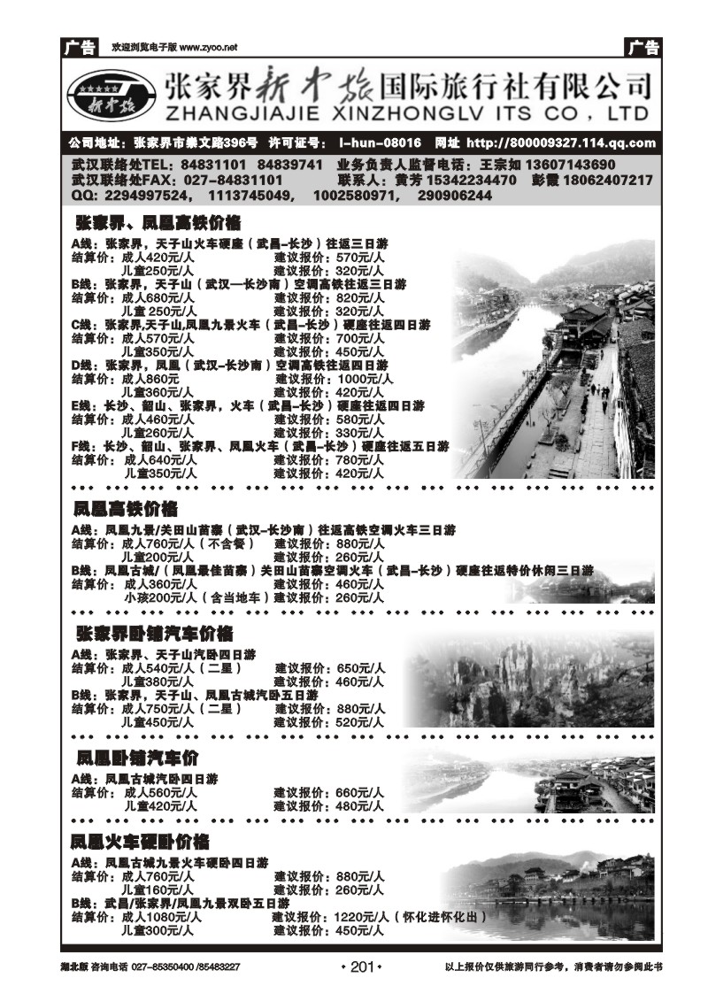 201张家界新中旅国际旅行社