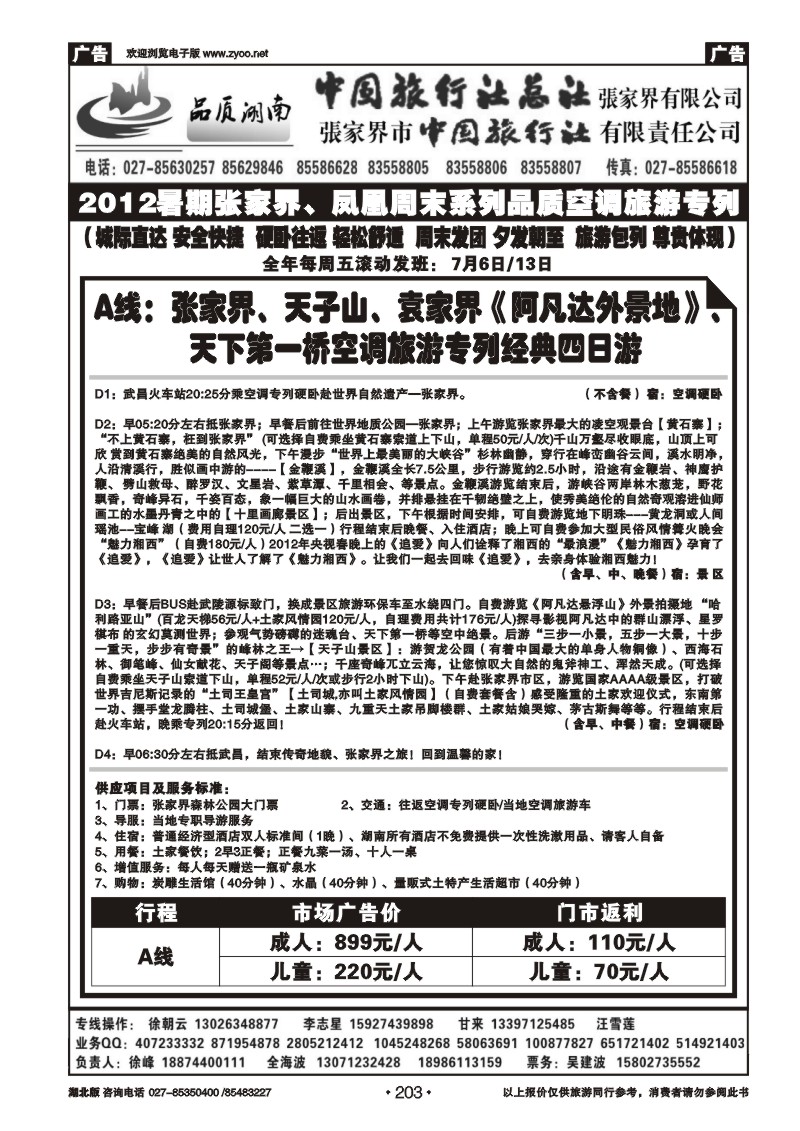 203中国旅行社总社张家界有限公司（二）