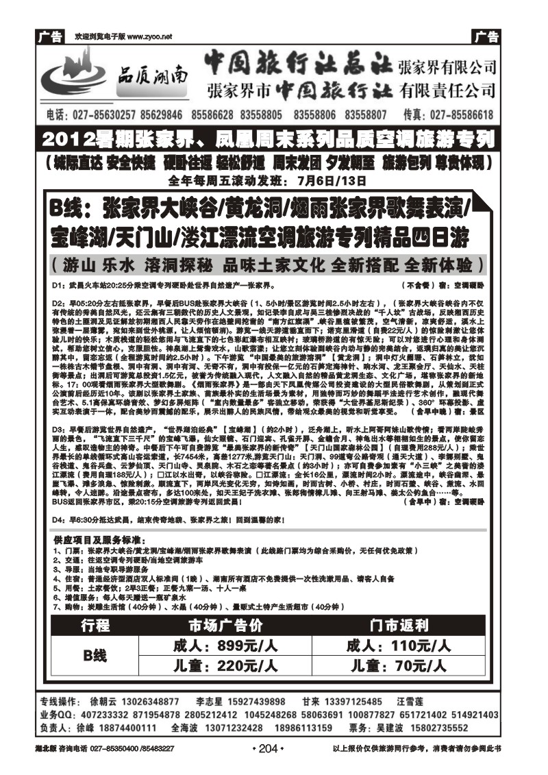 204中国旅行社总社张家界有限公司（三）