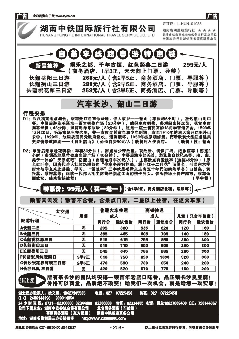 208湖南中铁旅行社