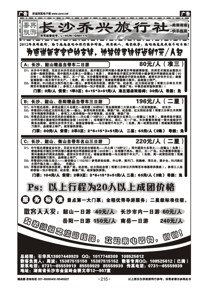 215湖南【长沙】乔兴旅行社--快乐湖南