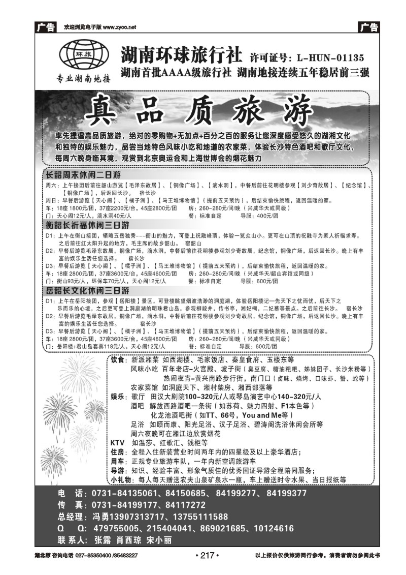 217湖南环球旅行社-品质湖南地接