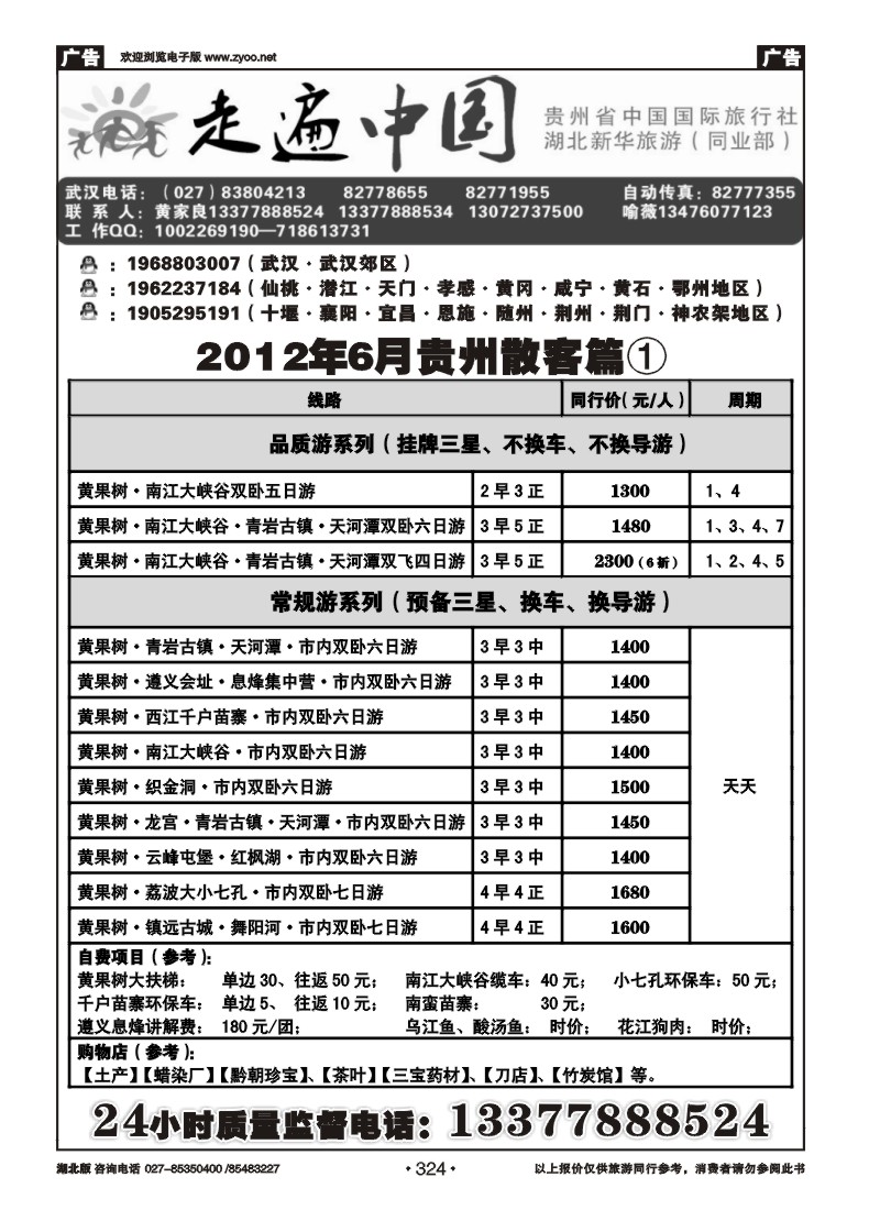 324走遍中国--贵州中国国际旅行社（一）