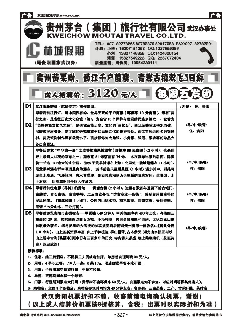 327林城假期—贵州茅台（集团）旅行社（二）