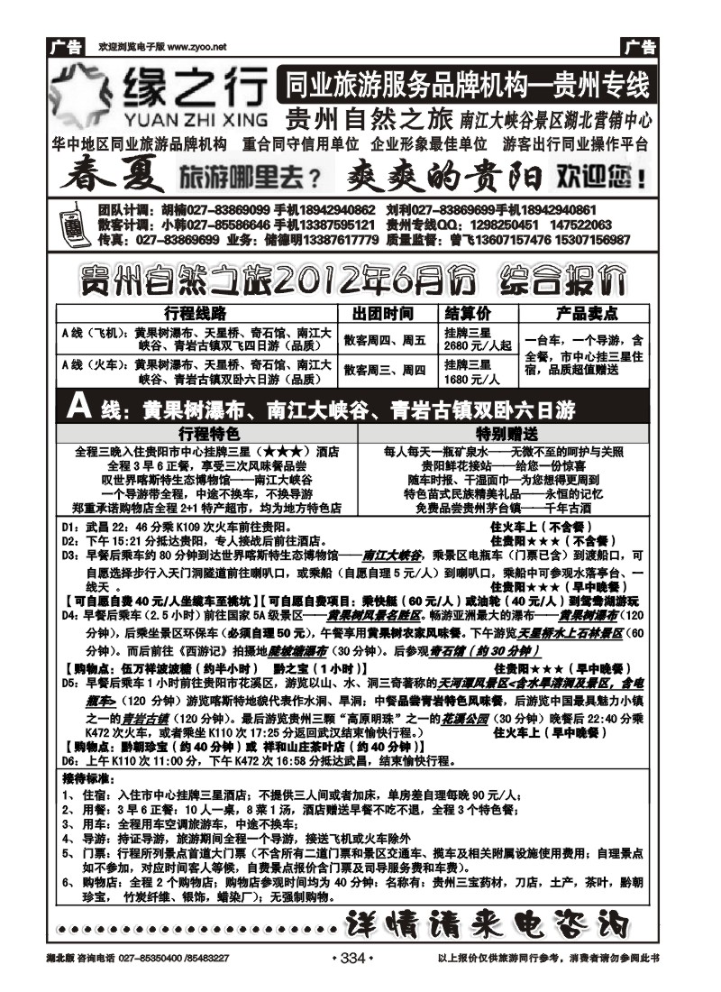 334贵州自然之旅游有限公司（一）