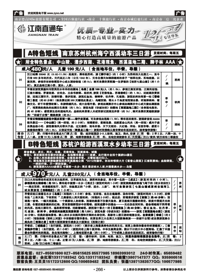 266江南直通车--南京德高旅游有限公司（三）