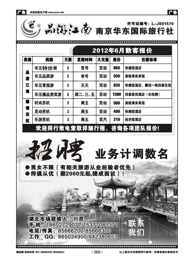 269南京华东国际旅行社