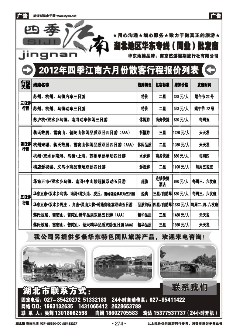 274四季江南-南京悠游假期旅行社
