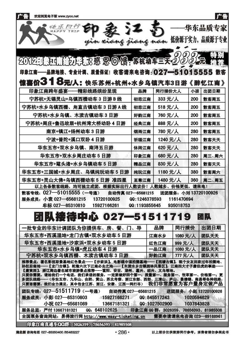 286印象江南——华东品质专家