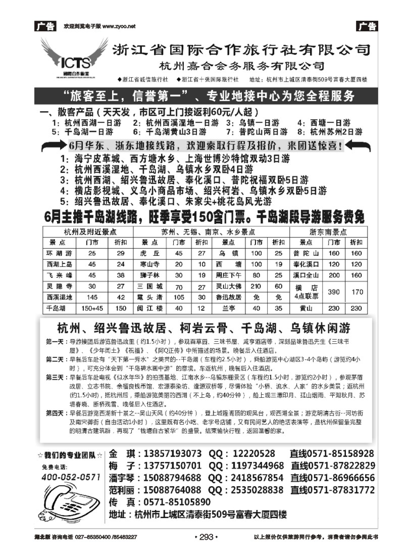293杭州浙江省国际合作旅行社-专业华东、浙东地接