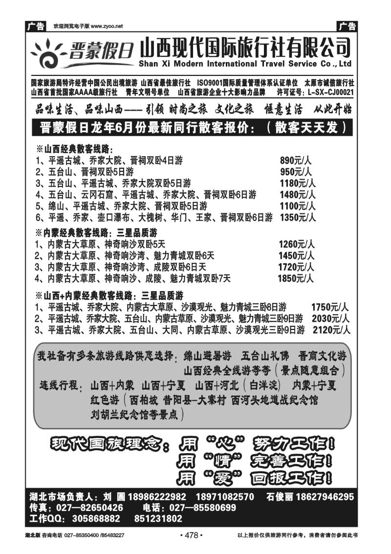 478晋蒙假日---山西现代国际旅行社