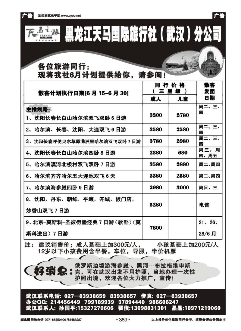 389黑龙江天马国际旅行社（武汉）分公司