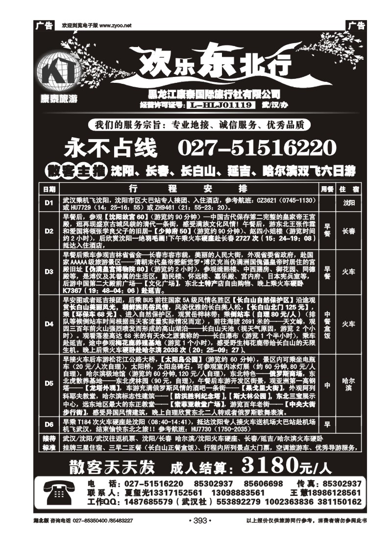 393欢乐东北行--黑龙江康泰国际旅行社（二）