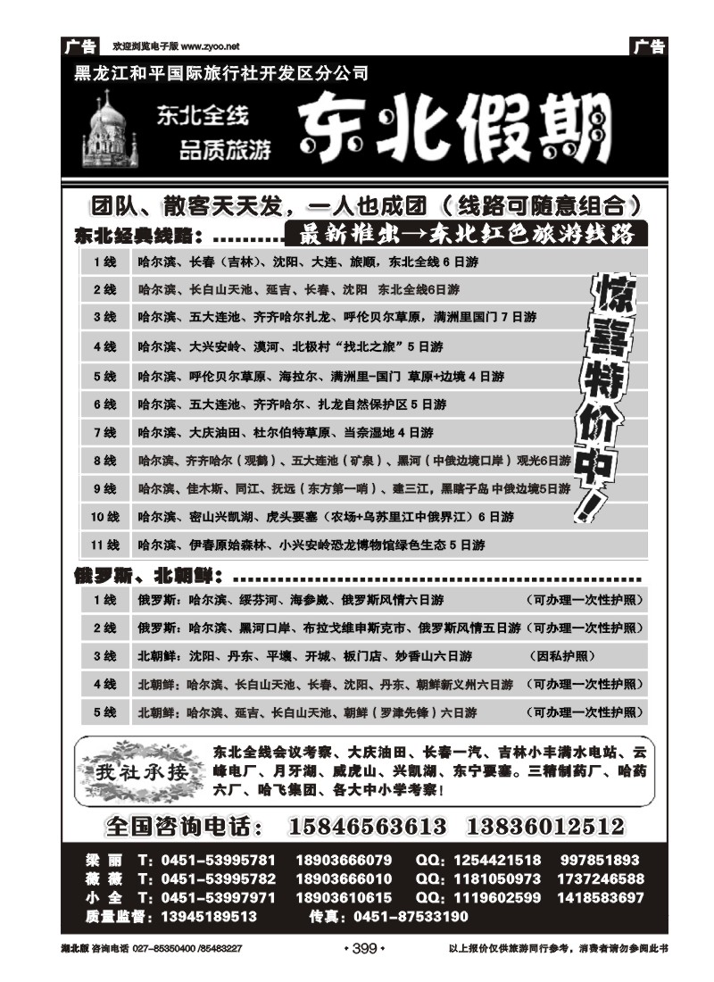 399东北假期--东北全线地接