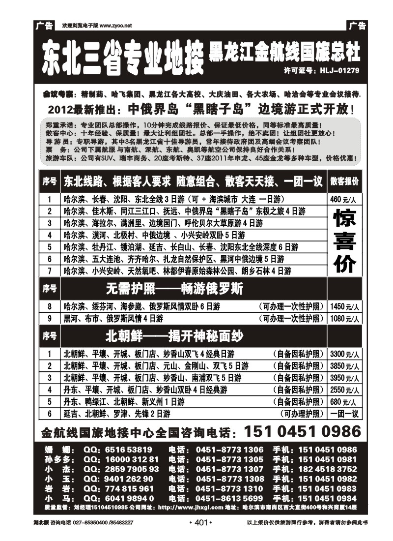 401东北三省专业地接——黑龙江金航线国旅总部