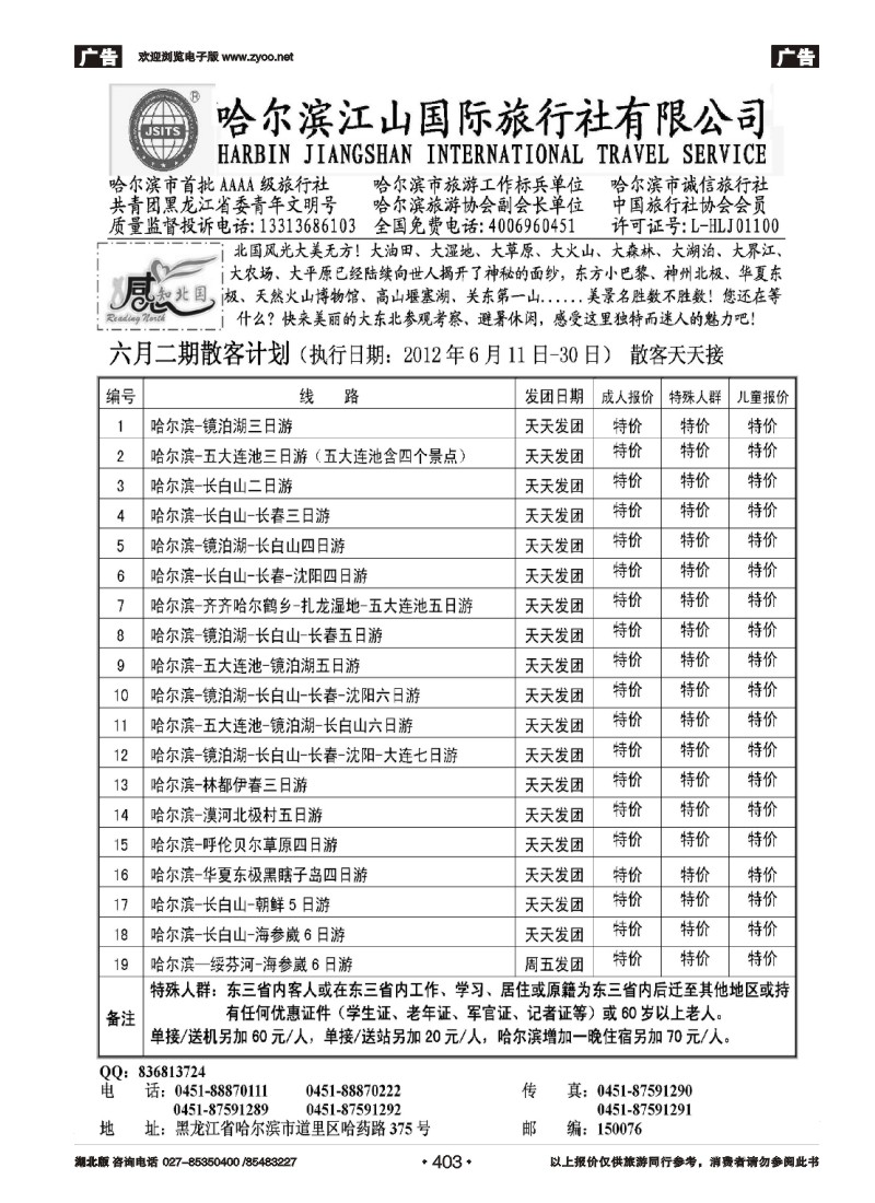 403哈尔滨江山国际旅行社有限公司
