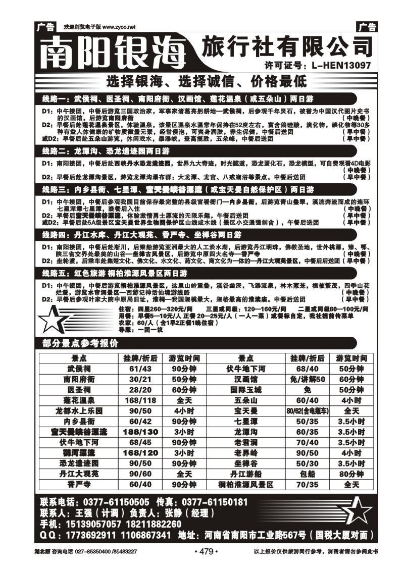 479南阳银海旅行社有限公司--地接部