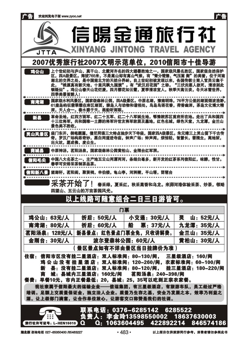 483信阳金通旅行社