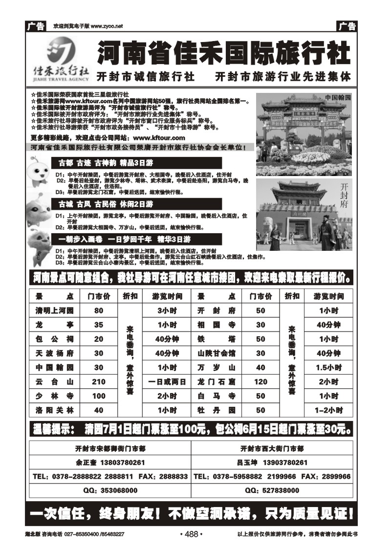 488开封佳禾旅行社——一次信任，终身朋友