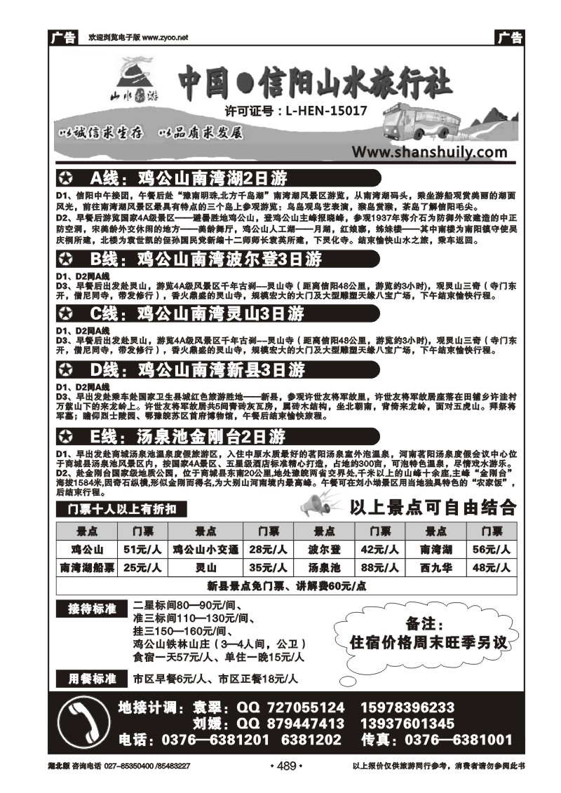 489信阳山水旅行社