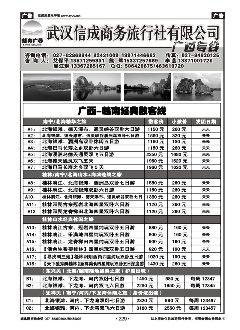 229武汉信诚商务--广西线