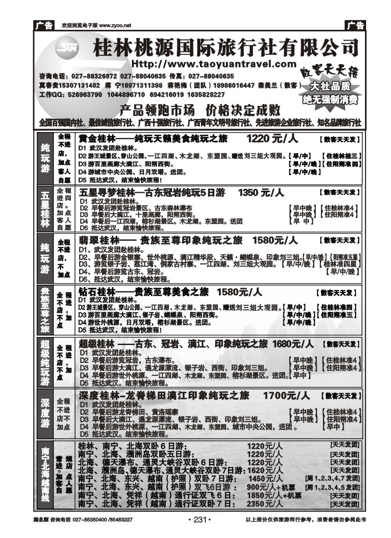 231桂林市桃源国际旅行社（二）