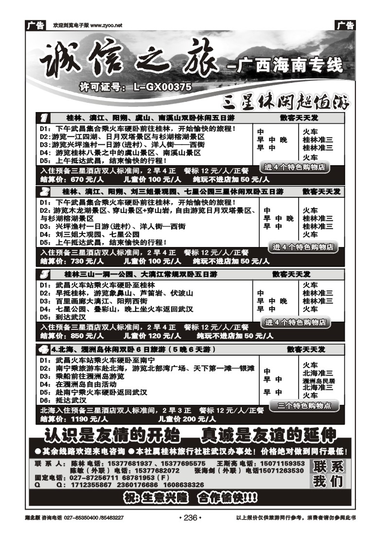 236诚信之旅—桂林汇通国旅（一）