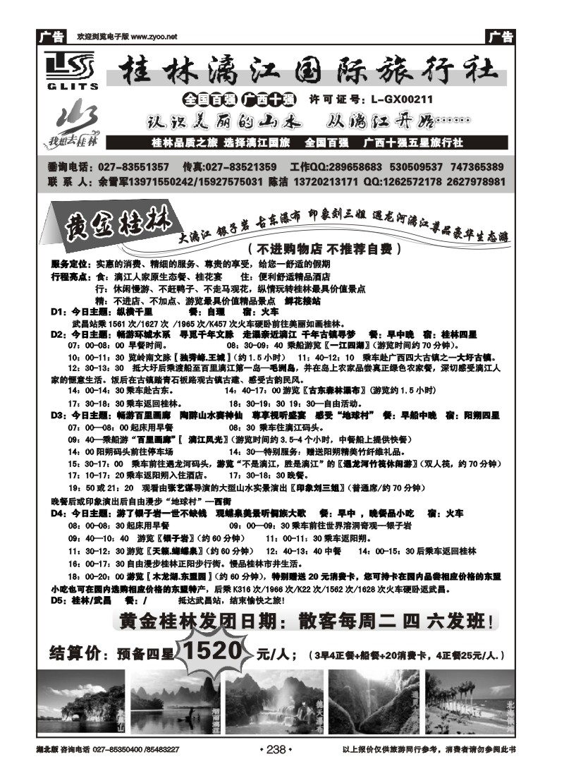 238桂林漓江国际旅行社（一）