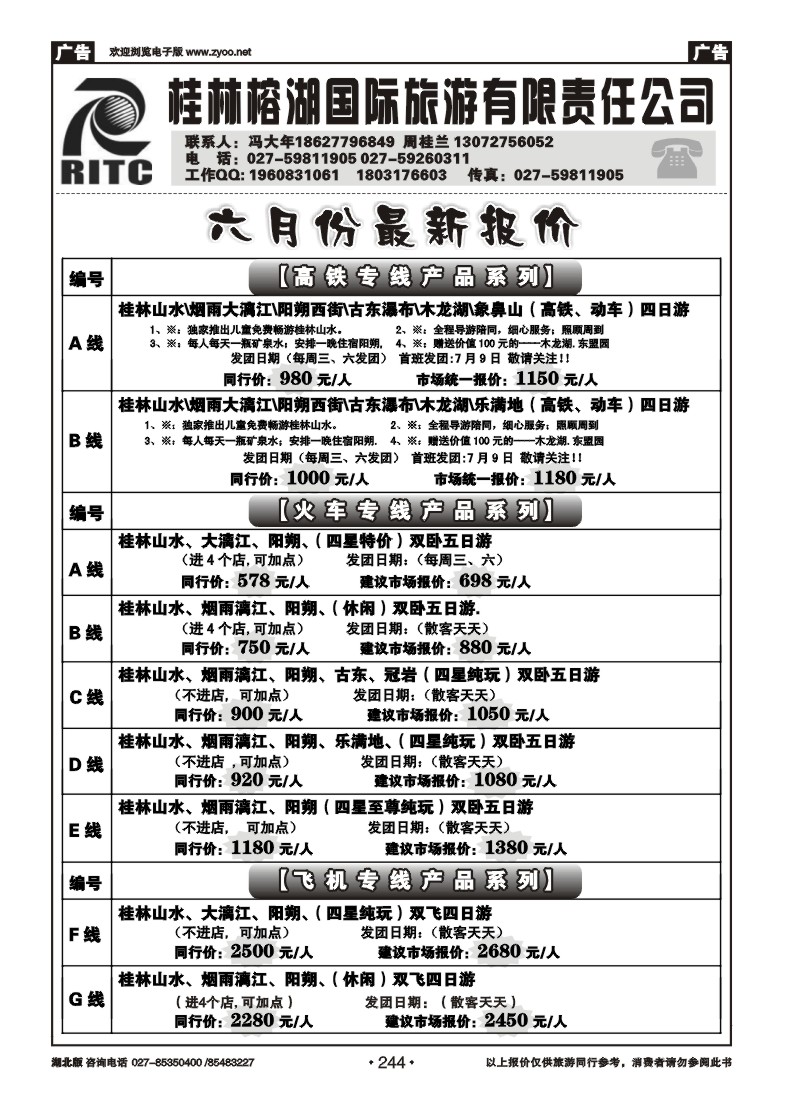 244桂林榕湖国际旅游有限责任公司