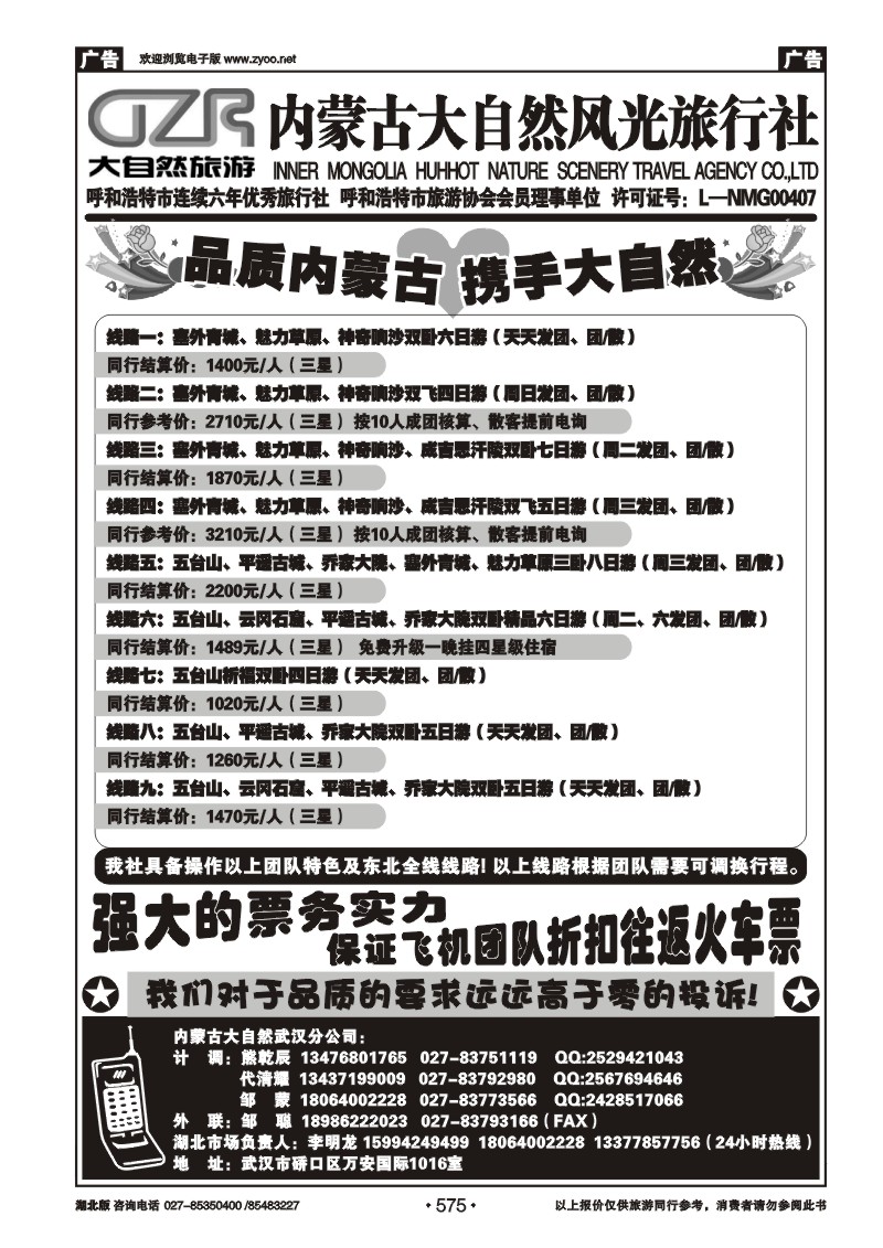 575内蒙古呼和浩特市大自然风光旅行社武汉分公司（一）